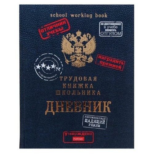 Дневник универсальный для 1-11 классов Трудовая книжка школьника твёрдая обложка матовая ламинация 3D фольга 40 листов 630₽