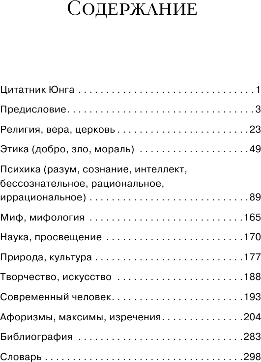 Цитатник Юнга. Изречения, максимы, афоризмы - фото №10