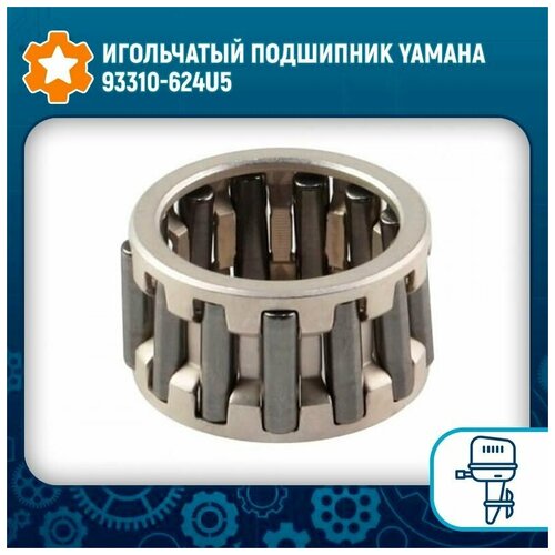 Игольчатый подшипник Yamaha 93310-624U5 подшипник шатунный 24х32х20 yamaha 93310624u500