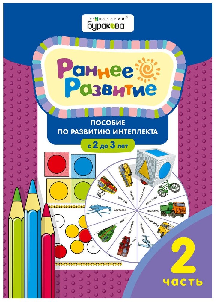 Раннее развитие.Для детей 2-3 лет.Часть 2. - фото №1