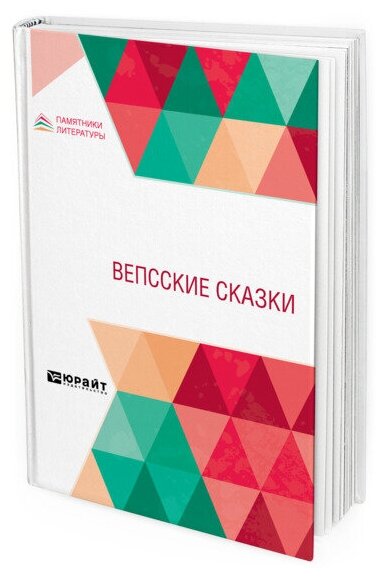 Вепсские сказки