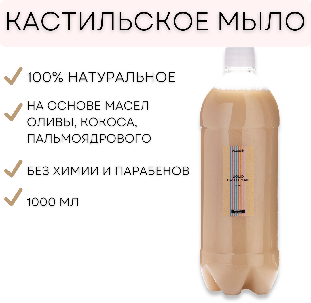 Универсальное чистящее средство для стирки 20в1 "Кастильское мыло" 1000 мл