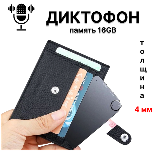 Ультратонкий диктофон толщиной 4мм и встроенной памятью 16GB, до 200 часов записи, мини диктофон