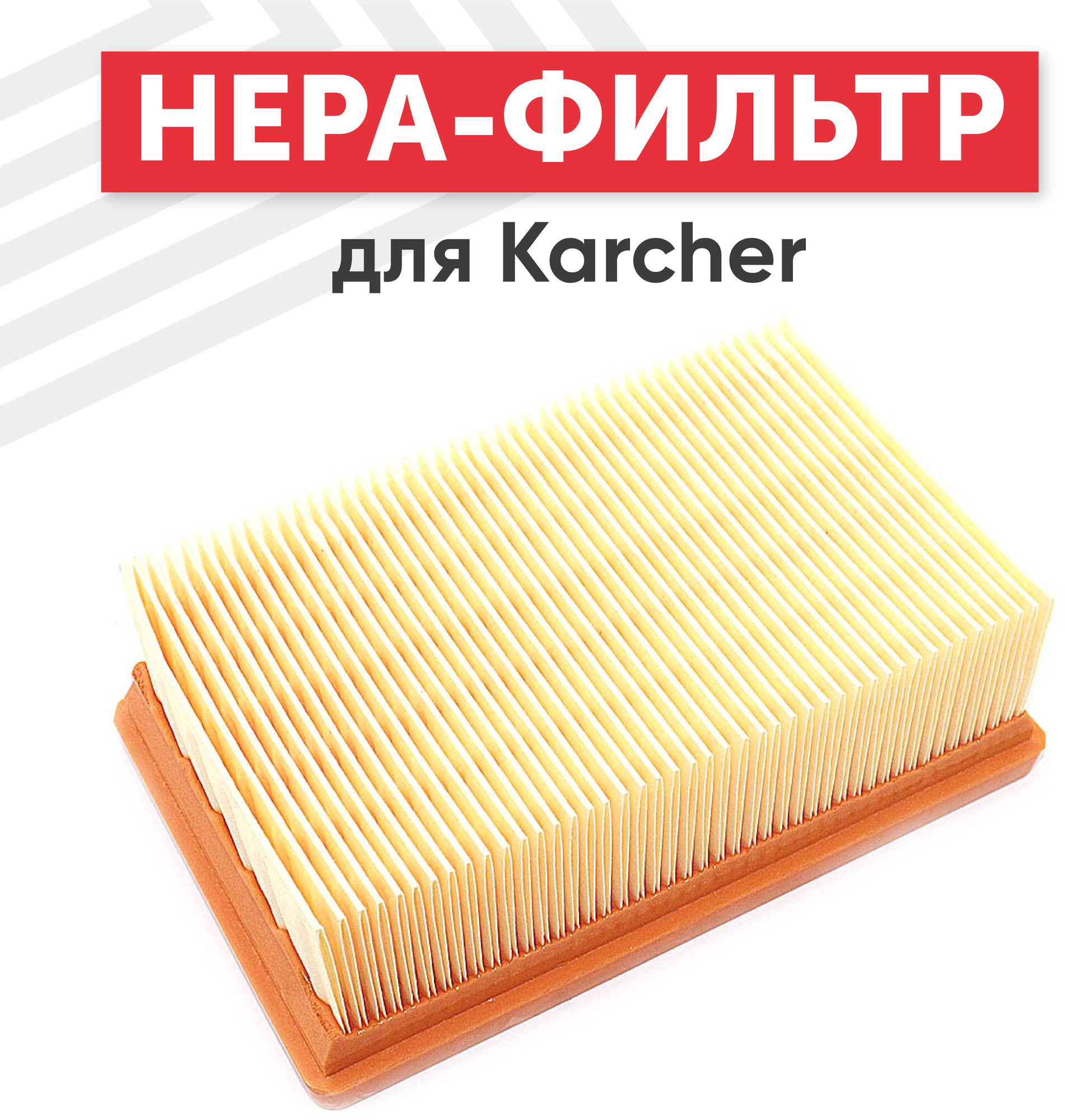 Плоский HEPA фильтр (синтетический/складчатый) для пылесоса Karcher MV4 MV5 MV6 WD4 WD5 WD6