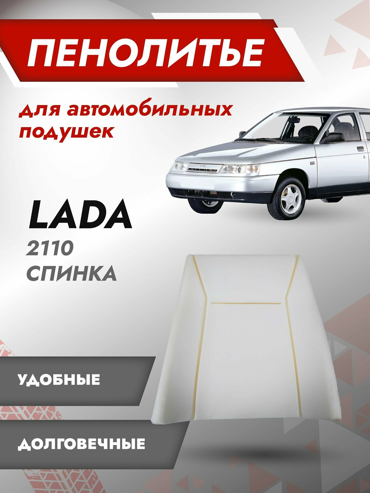 Штатное пенолитье ВАЗ 2110, 2111, 2112, 2123 до 14 г в / автомобильная спинка сиденья / поролон сиденья