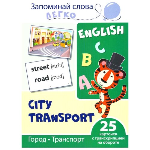 Книга Творческий Центр СФЕРА Запоминай слова легко. Город, транспорт, 20.5х14.5 см, зеленый творческий центр сфера запоминай слова легко школа 20 5х14 5 см зеленый