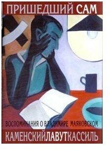 Пришедший сам. Воспоминания о Владимире Маяковском - фото №6