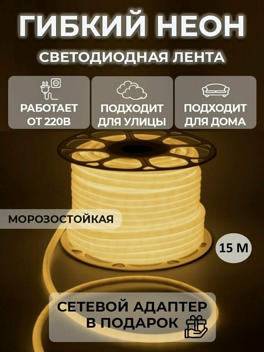 Светодиодная лента 15м, 220В, IP68, 140 LED/m Гибкий неон Premium