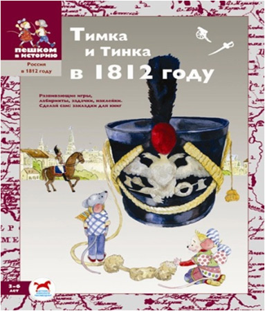 Тимка и Тинка в 1812 году. Развивающие игры - фото №11