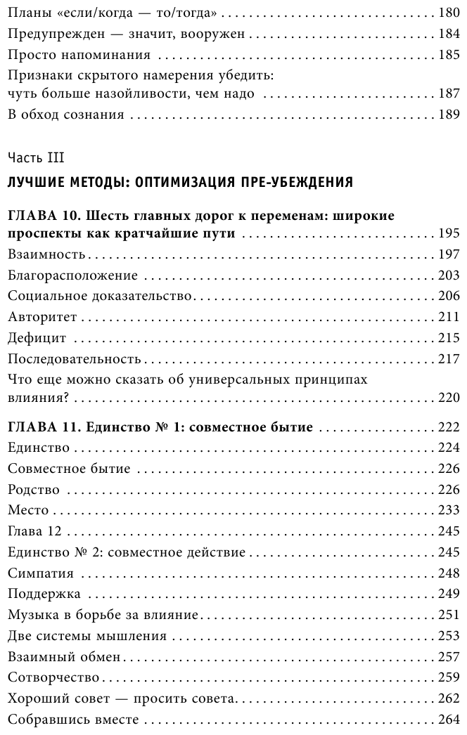 Психология согласия. Революционная методика пре-убеждения - фото №10