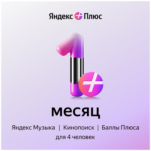  Яндекс Плюс на 1 месяц