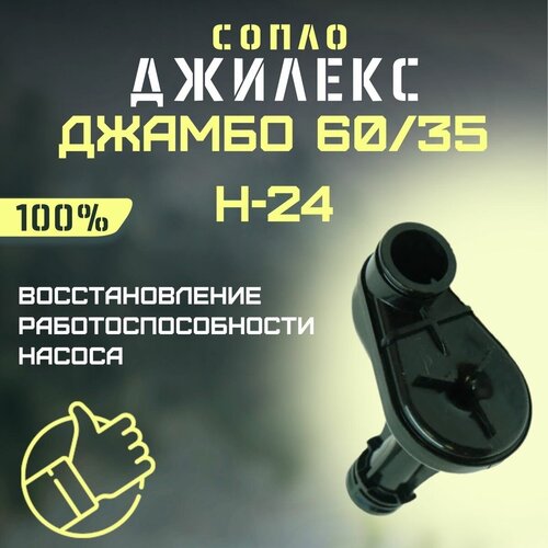 Сопло Джилекс Джамбо 60/35 Н-24 (soplo6035N24) сопло джилекс джамбо 60 35 н кольцо rmksk6035n