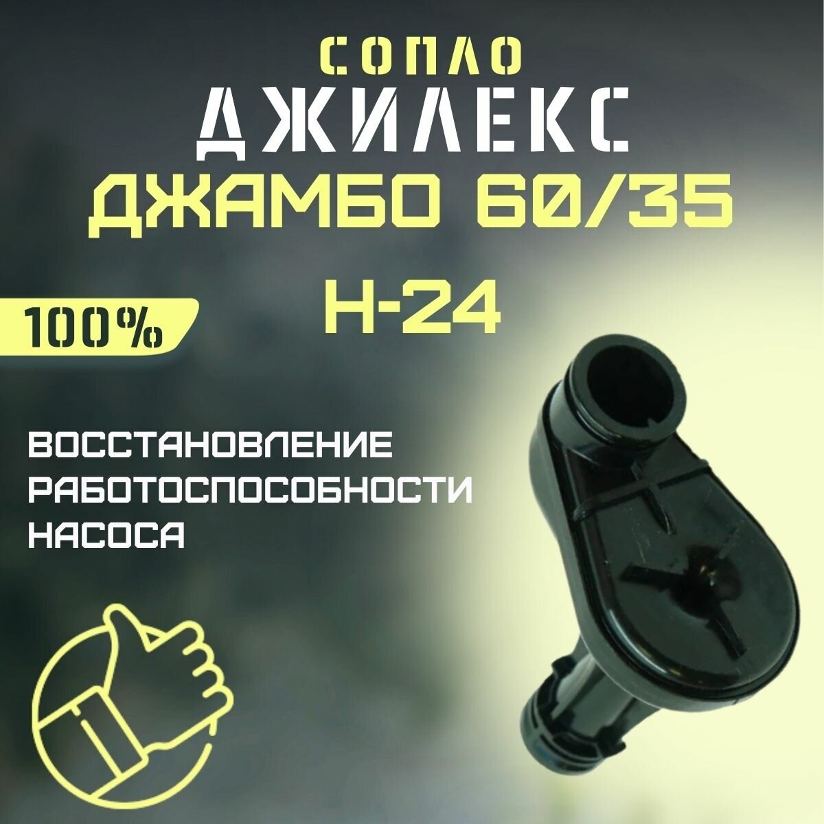 Сопло Джилекс Джамбо 60/35 Н-24 (soplo6035N24)