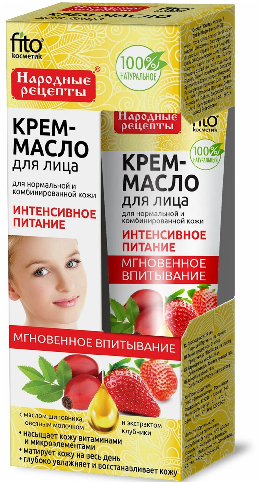 фото Fito косметик Крем-масло для лица Народные рецепты Интенсивное питание с маслом шиповника, овсяным молочком и экстрактом клубники