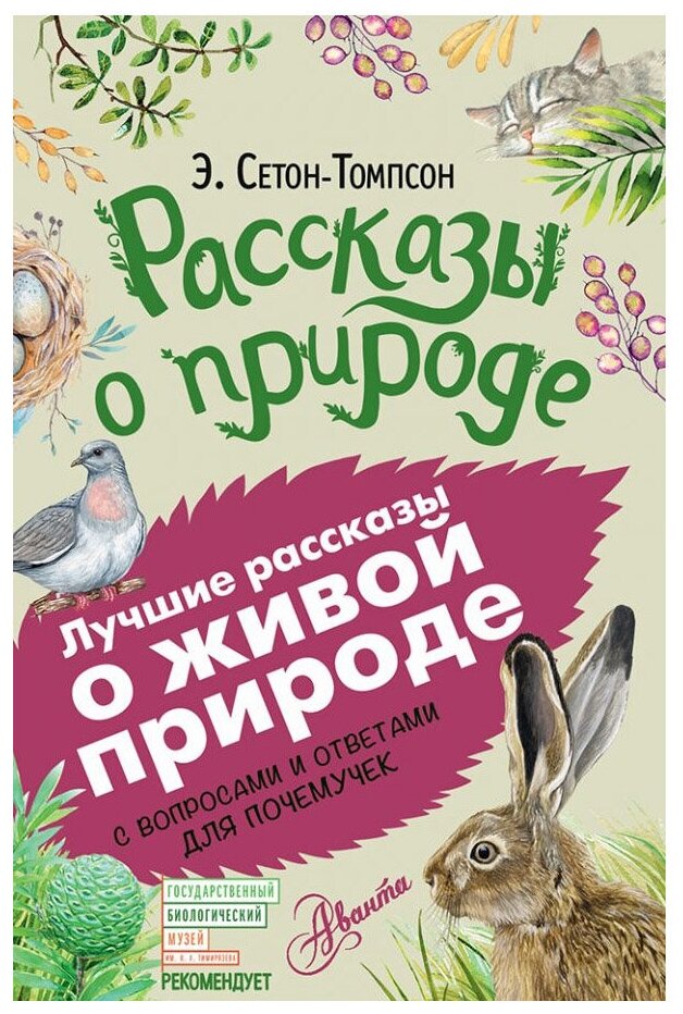 Рассказы о природе. С вопросами и ответами для почемучек - фото №1