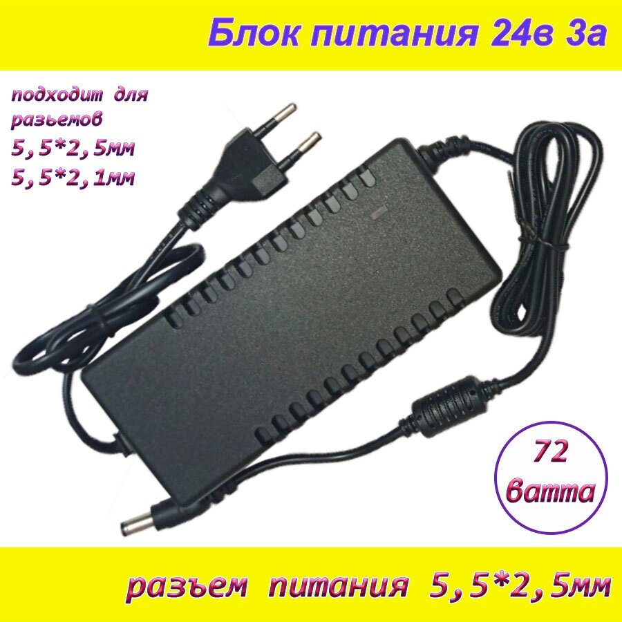 Блок питания 24В 3А ( 24V / 3A ), сетевой адаптер универсальный , штекер 5.5x2.5мм