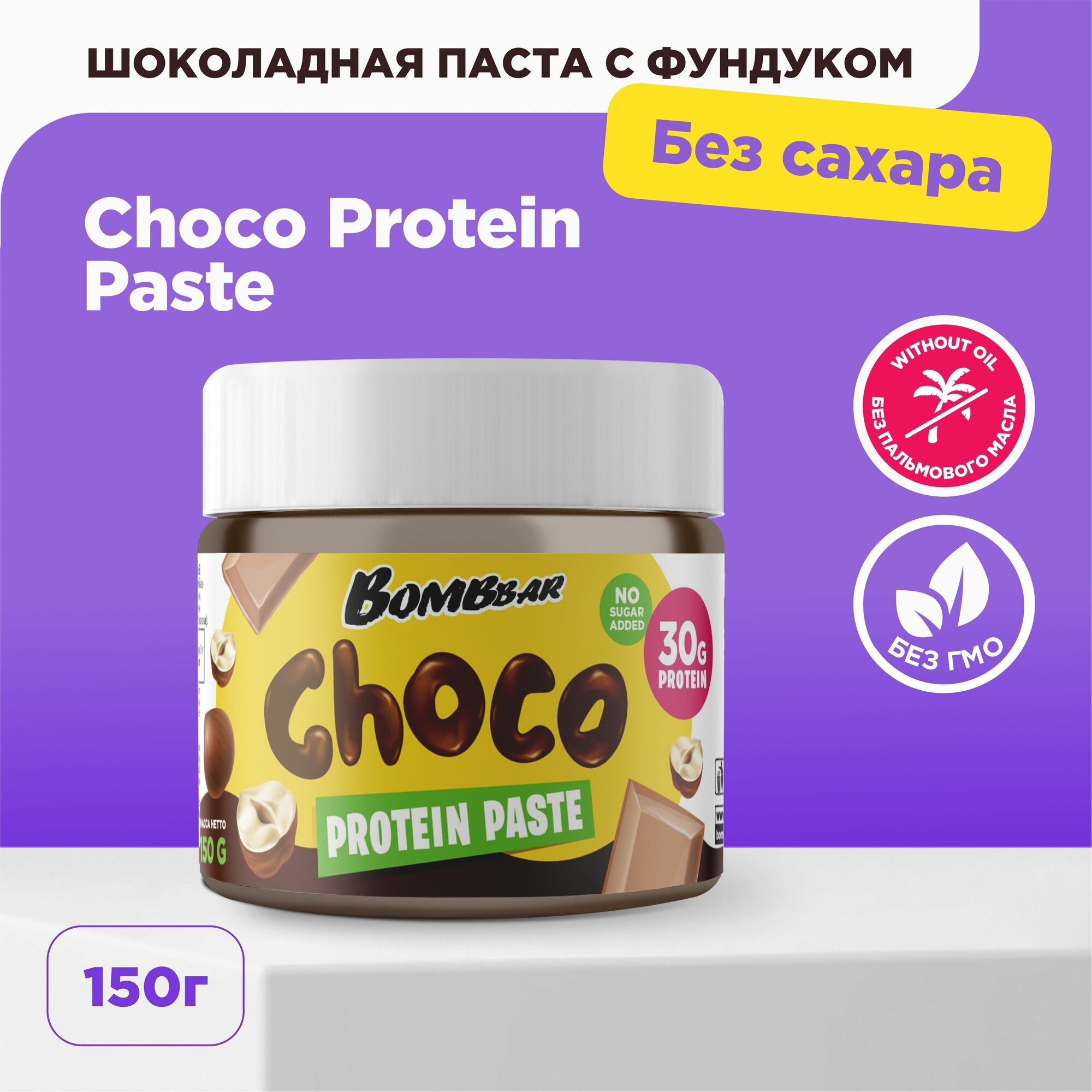 Шоколадная ореховая паста Bombbar без сахара "Шоколад - Фундук", 1 банка 150 гр