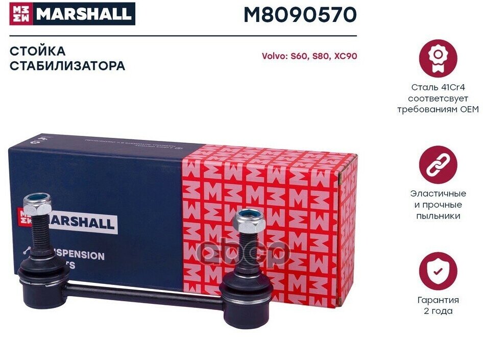 Стойка Стабилизатора MARSHALL арт. M8090570
