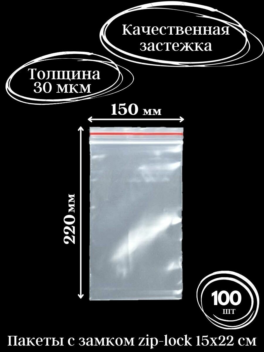 Зип пакеты с застежкой 15х22 см, 100 шт.