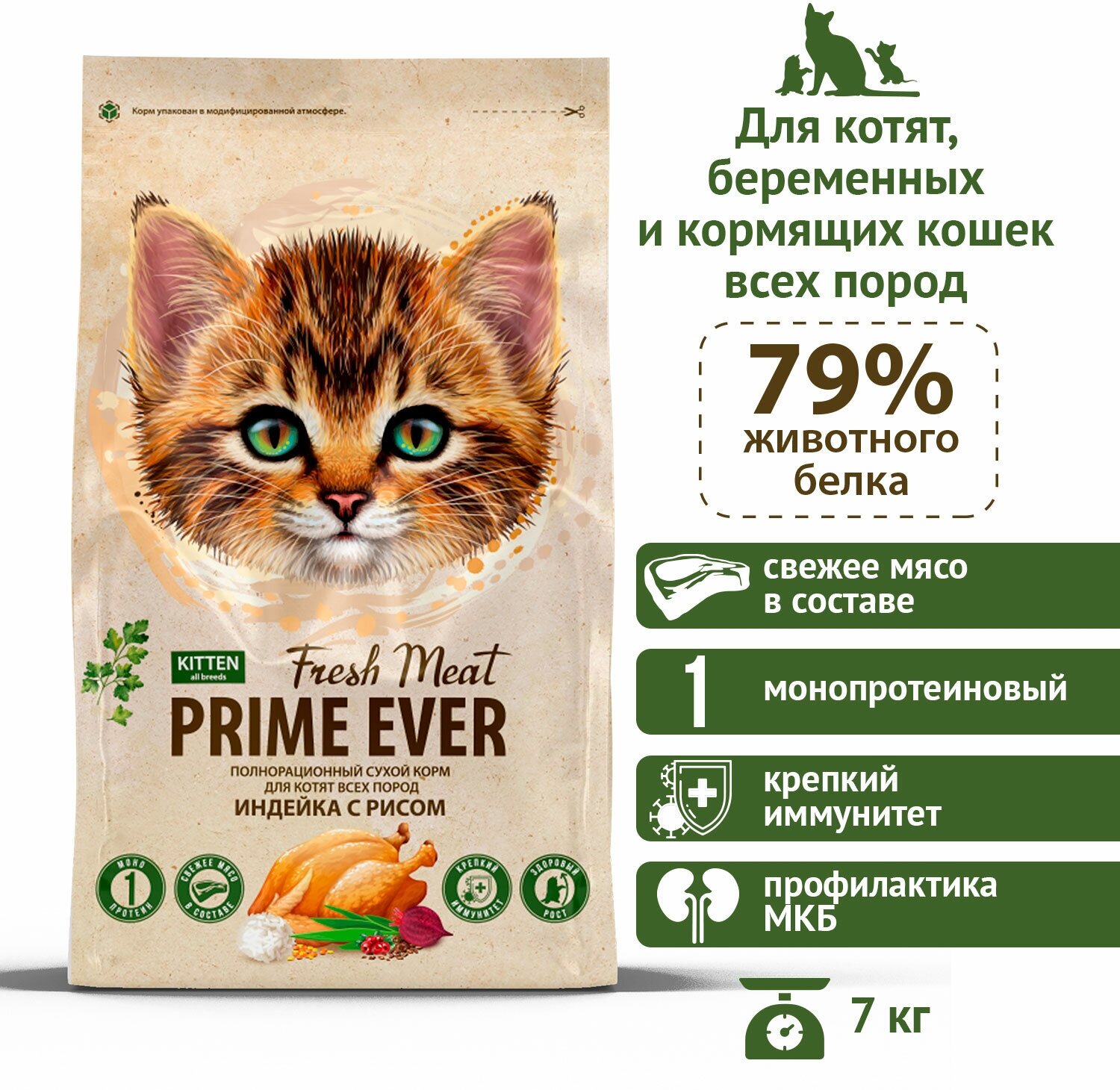 Корм сухой Prime Ever Fresh Meat Kitten Индейка с рисом полнорационный для котят всех пород, 7 кг