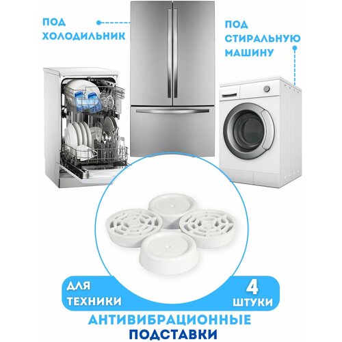 Комплект антивибрационные подставки для стиральной машины и холодильника, ножки, держатели подставки для ножек стиральной машины wimax avs mline 2