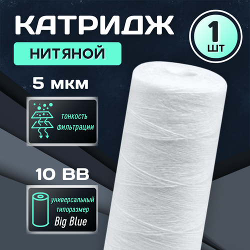 Картридж для фильтра Thermofix (10, полипропиленовая нить, 5 мкн) (PWTF-10BB-5) / Big Blue картридж для фильтра 5 шт thermofix 10 полипропиленовая нить 10 мкн для очистки воды slim line