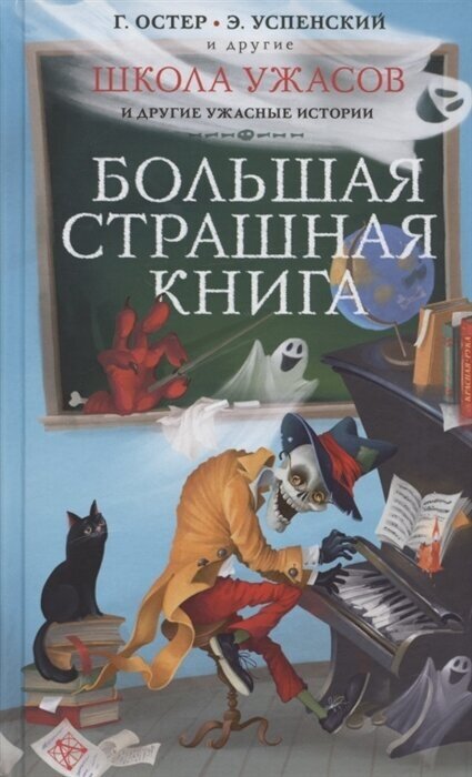 Школа ужасов и другие ужасные истории. Остер Г. Б, Успенский Э. Н.