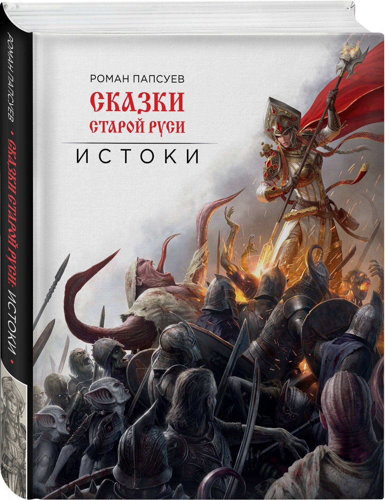 Папсуев Р.В. "Сказки старой Руси. Истоки"