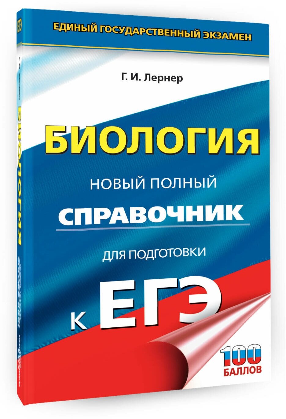 ЕГЭ. Биология. Новый полный справочник для подготовки к ЕГЭ - фото №2