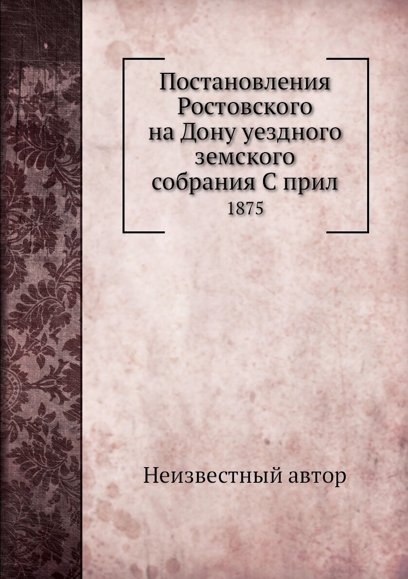 Постановления Ростовского на Дону уездного земского собрания С прил. 1875