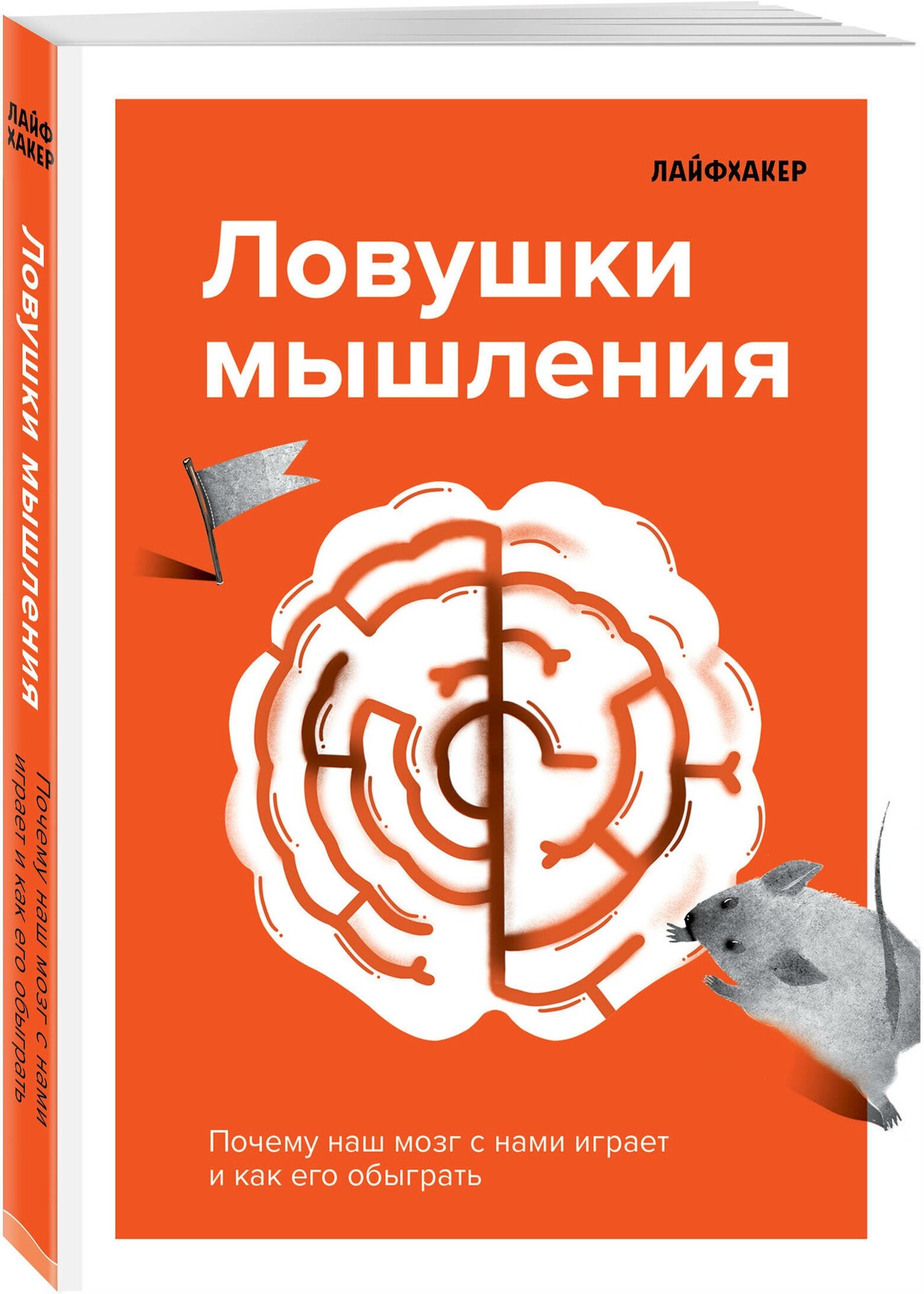 Лайфхакер. Ловушки мышления. Почему наш мозг с нами играет и как его обыграть - фото №1