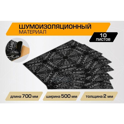 Шумоизоляция (Звуко) Шумоизоляционный Лист Jumbo Acoustics 2.0 (Размеры 2 Х 500 Х 700 Мм) JUMBO acoustics арт. S02010D1