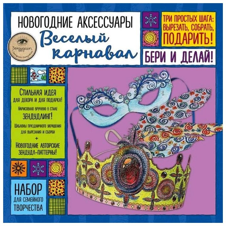 Новогодние аксессуары "ВЕСЕЛЫЙ КАРНАВАЛ". Набор для семейного творчества - фото №5