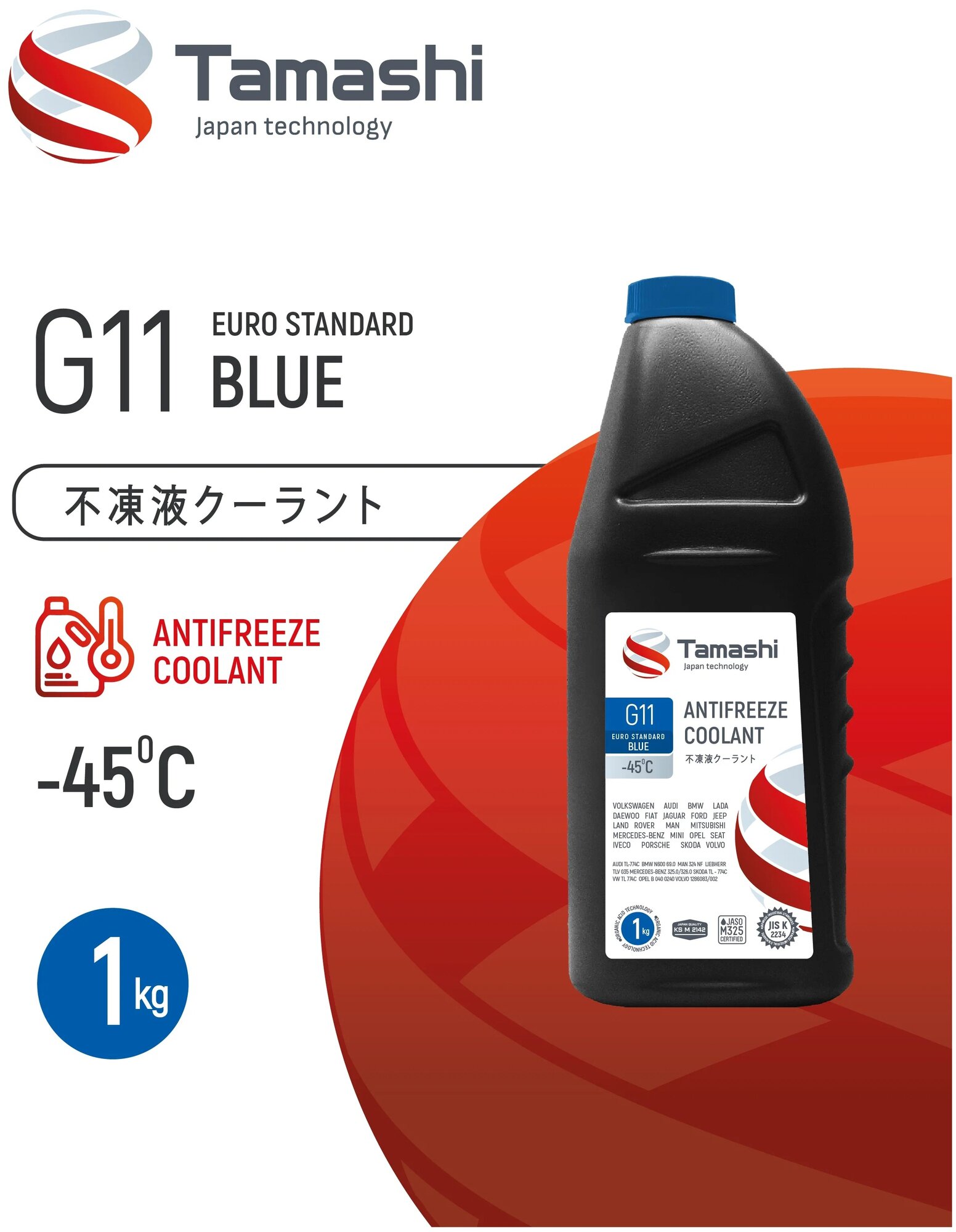 Антифриз TAMASHI G11 EURO STANDARD BLUE, -45C, 1кг, Синий