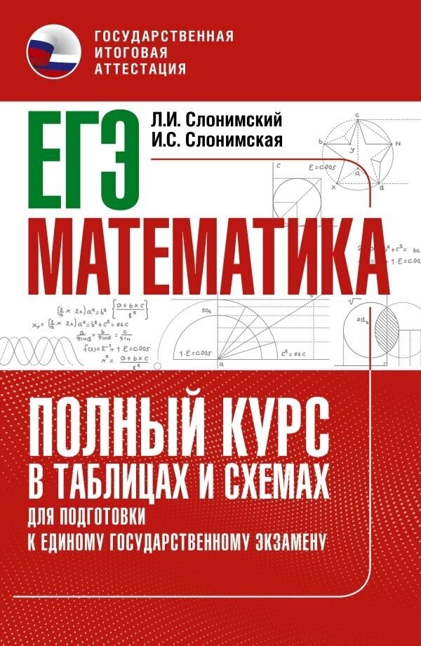 ЕГЭ. Математика. Полный курс в таблицах и схемах для подготовки к ЕГЭ - фото №1