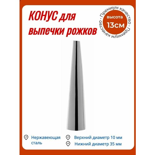 Конус для выпечки рожков кленмаркет - 1 шт