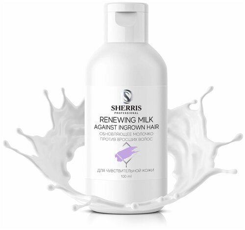 Обновляющее молочко против вросших волос для чувствительной кожи, 100мл Sherris Professional