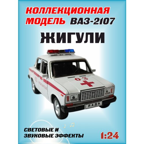 Коллекционная машинка игрушка металлическая Жигули ВАЗ 2107 для мальчиков масштабная модель 1:24 бело-красная металлическая машинка ваз 2107 такси 18 см свет звук жёлтая