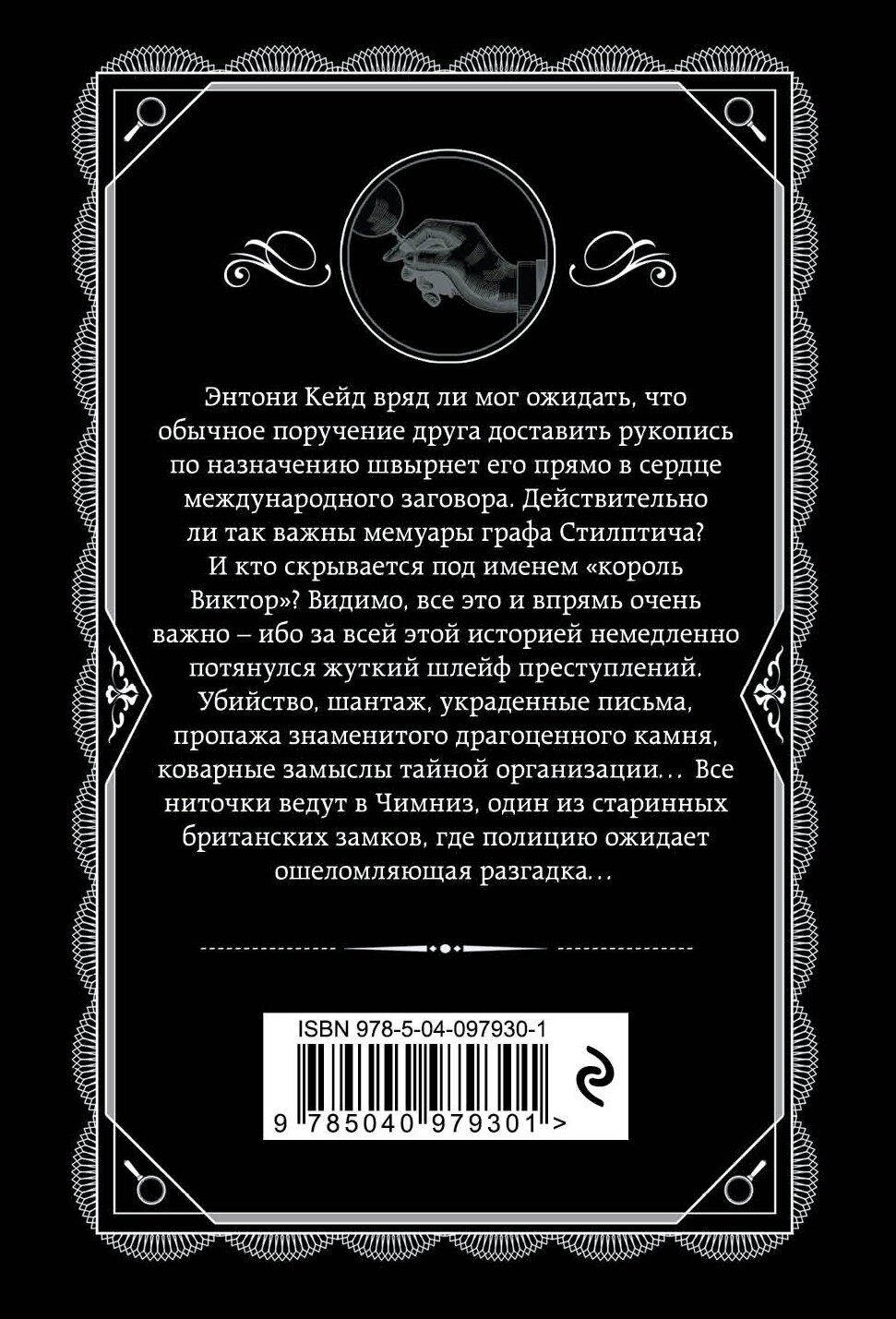 Тайна замка Чимниз (Агата Кристи) - фото №2