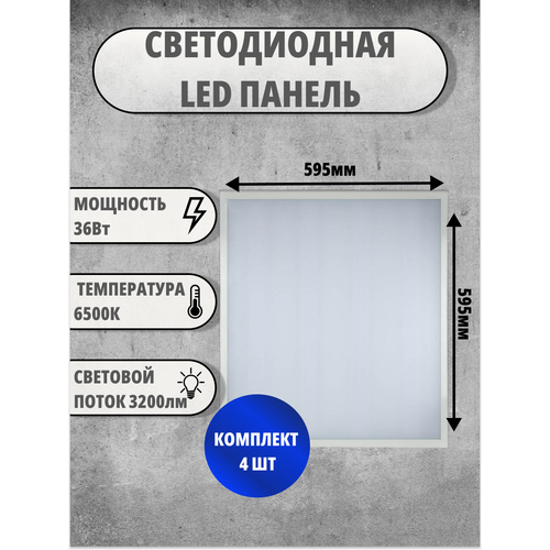 Комплект потолочных светильников 4шт. Армстронг Sparkled LCP19-36E-40-P-1 36Вт 6500К 3200лм