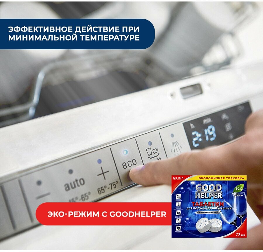Таблетки GOODHELPER для посудомоечных машин безфосфатные с добавлением инулина 72 