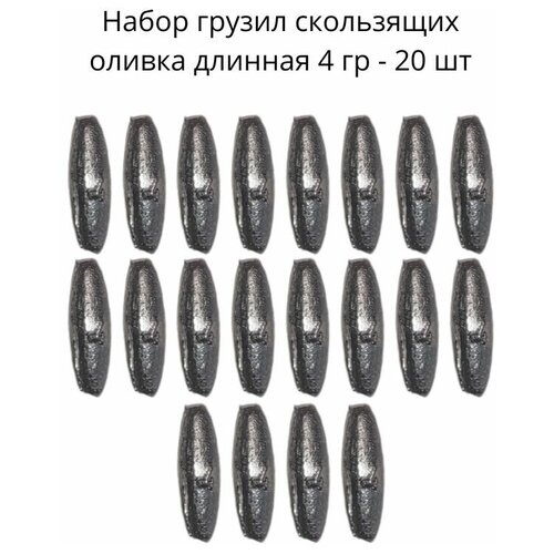 Набор грузил скользящих оливка длинная 4 гр - 20 шт
