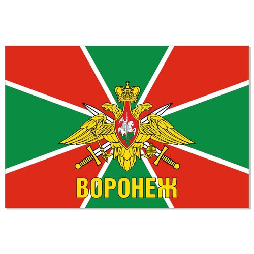 Флаг Пограничных войск Воронеж 90х135 см