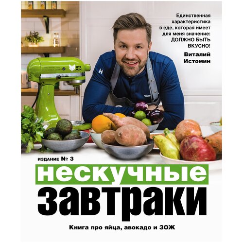 фото Истомин в. "нескучные завтраки. краткая нестандартная книга рецептов" эксмо