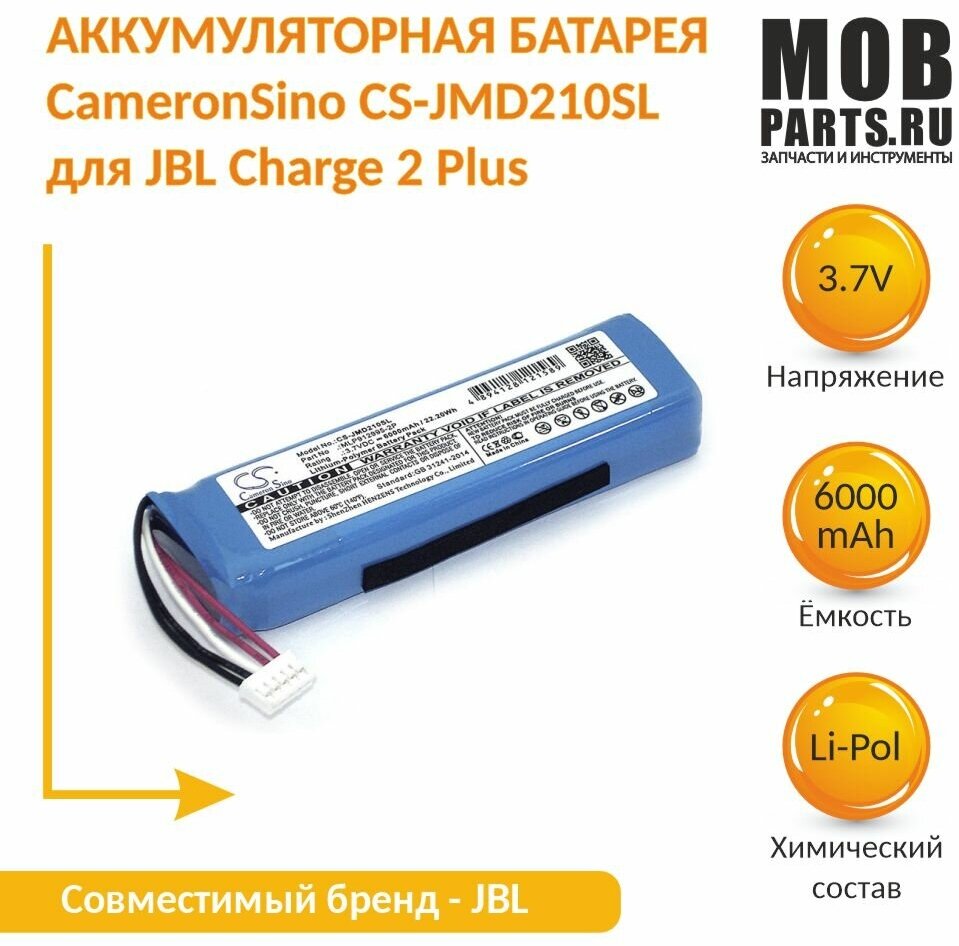 Аккумуляторная батарея CameronSino CS-JMD210SL для JBL Charge 2 Plus 3.7V 6000mAh 22.20Wh