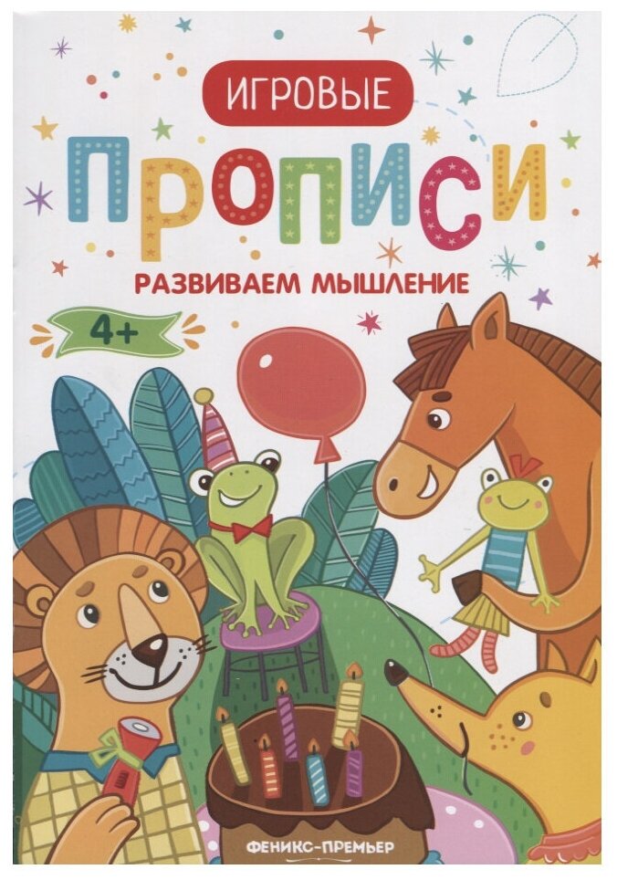 Прописи. Развиваем мышление (без автора) - фото №1
