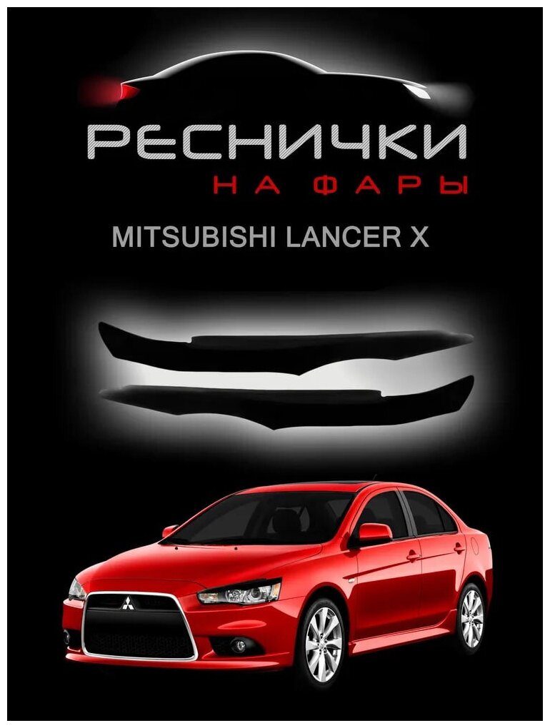 Реснички на фары для Mitsubishi Lancer X 2007-2015 / накладки на Мицубиси Лансер 10 – 2шт