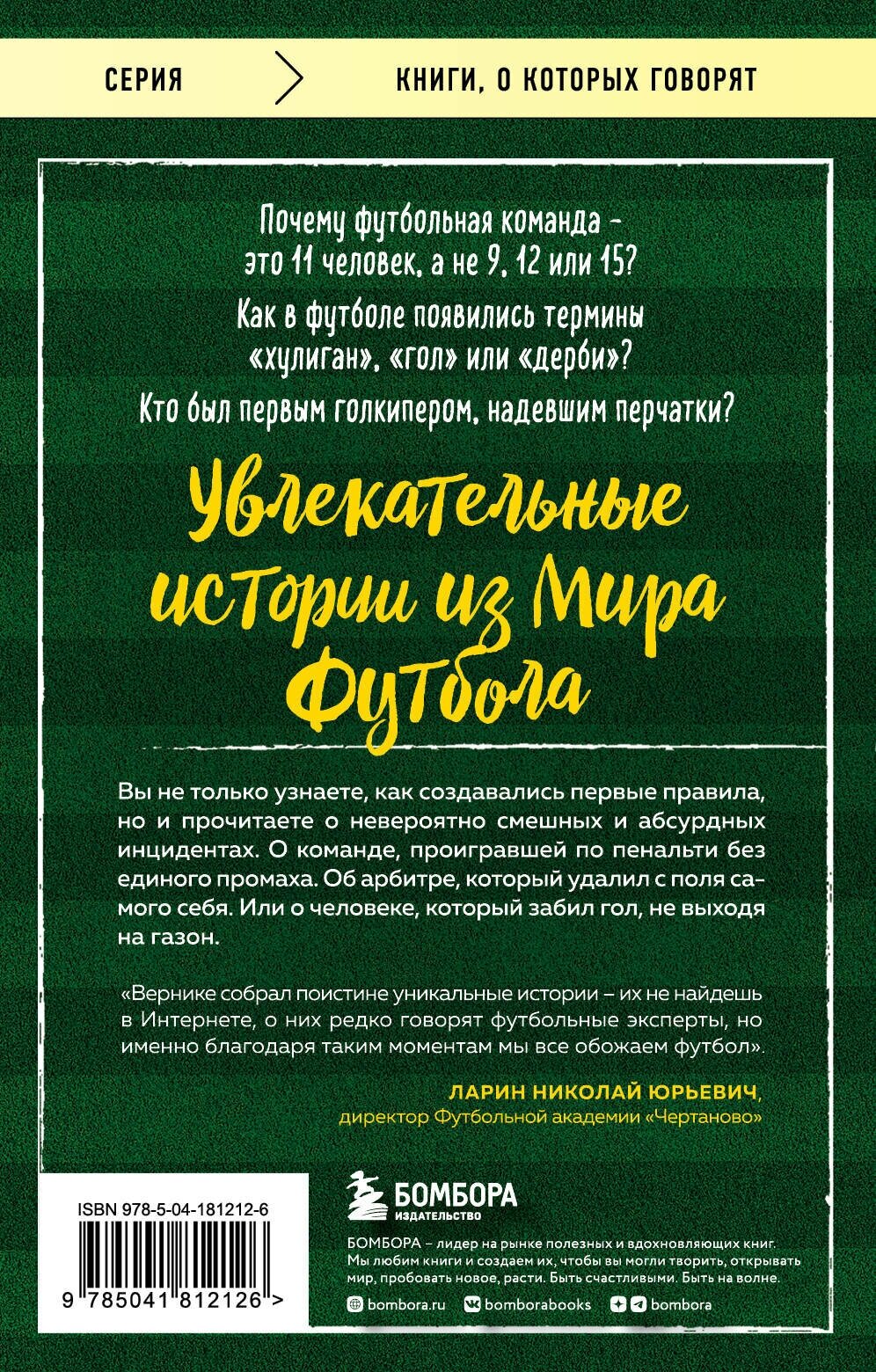 Футбольные байки: 100 невероятных историй, о которых вы даже не догадывались - фото №2