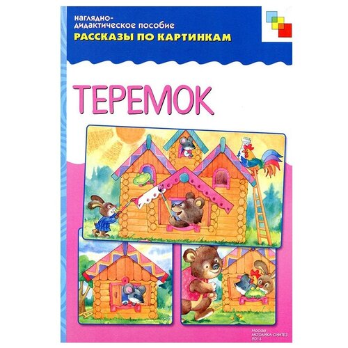 Книга Мозаика-Синтез Рассказы по картинкам. Теремок, 29.5х21.5 см