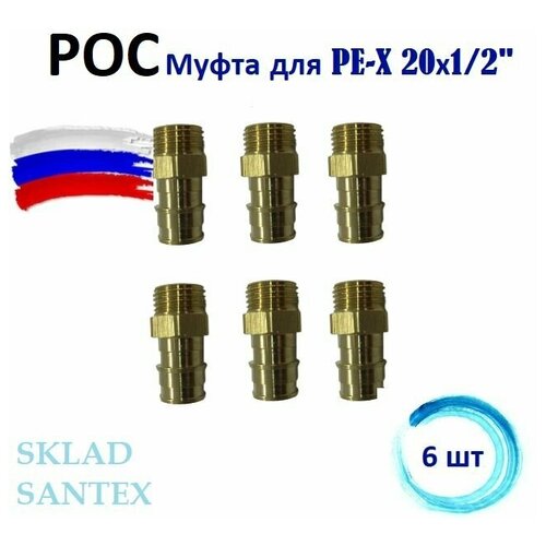 муфта для pe x латунь дн 20х1 2 нр рос 127 3711 упаковка 4 шт РОС Муфта для PE-X DN 20Х1/2 НР, 6 шт.